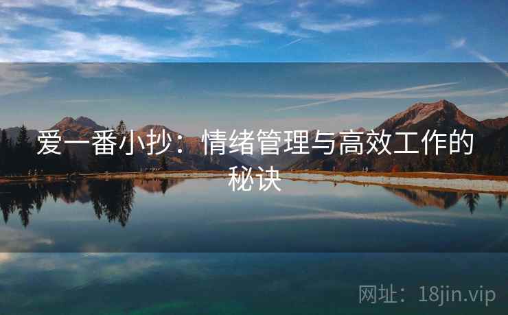 爱一番小抄：情绪管理与高效工作的秘诀