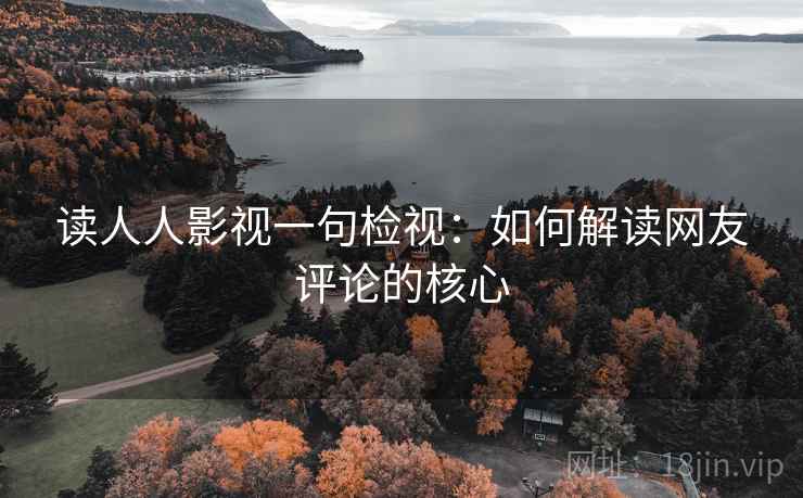 读人人影视一句检视：如何解读网友评论的核心
